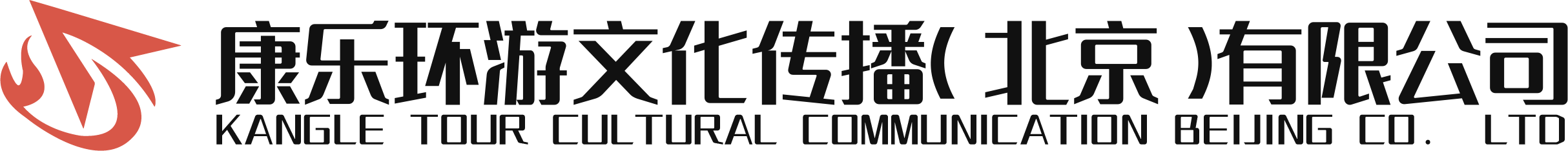 康乐环游文化传播（北京）有限公司