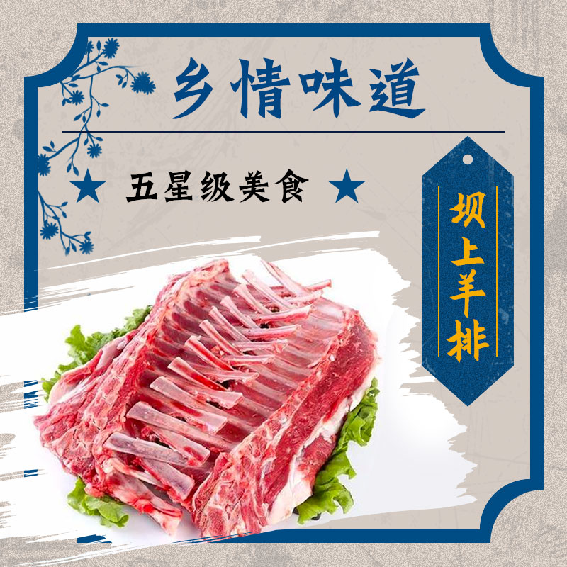 坝上羊排